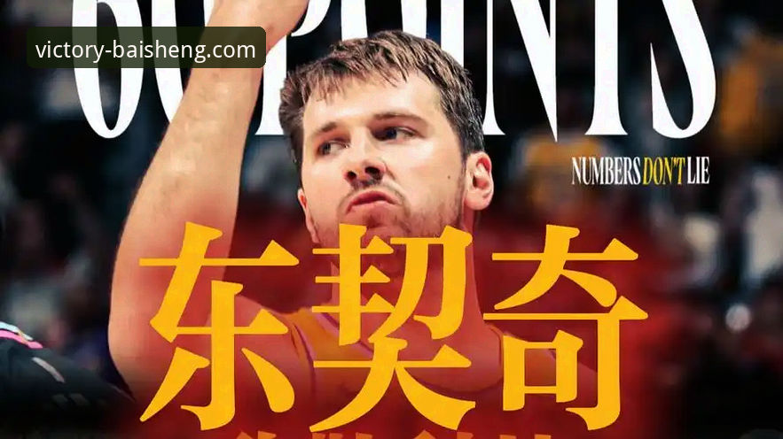 东契奇单月600分超越科比，湖人四连胜背后藏着怎样的团队密码？